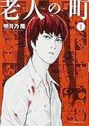 老人の町(1)