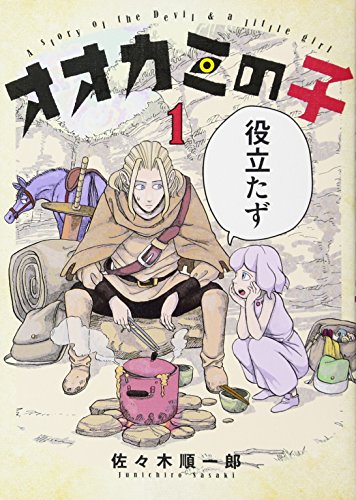 オオカミの子(1)