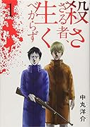 殺さざる者、生くべからず(1)