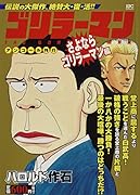 ゴリラーマン さよならゴリラーマン編 アンコール刊行