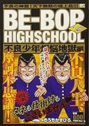 BE-BOP HIGHSCHOOL 不良少年煩悩地獄編 アンコール刊行