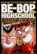 BE-BOP HIGHSCHOOL 高校与太郎一天地六編 アンコール刊行