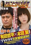 わにとかげぎす 尾籠編 アンコール刊行