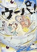 まんが 新白河原人 ウーパ!(6)