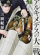 アルキメデスの大戦(7)