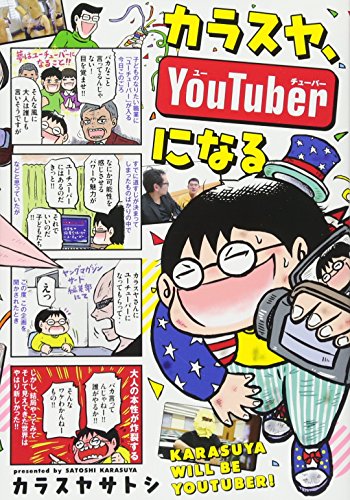カラスヤ、YouTuberになる