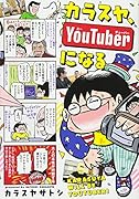 カラスヤ、YouTuberになる