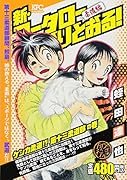 新・コータローまかりとおる! ケンカ柔道!? 第十三柔道部の巻 アンコール刊行