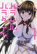 パラレルパラダイス(1)