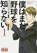 僕はまだ野球を知らない(1)