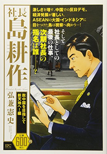 社長 島耕作 脱中国を目指して新天地へ!編
