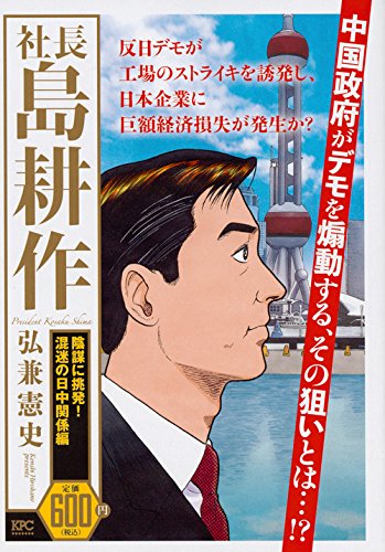 社長島耕作. 陰謀に挑発!混迷の日中関係編