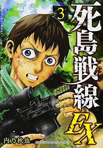 死島戦線EX(3)