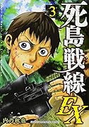 死島戦線EX(3)