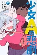 少女Aの悲劇(2)