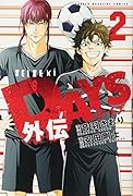DAYS外伝(2)