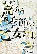 荒ぶる季節の乙女どもよ。(2)