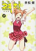 新装版 魔法先生ネギま!(17)