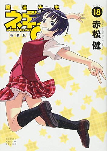 新装版 魔法先生ネギま!(18)