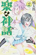 楽々神話(2)