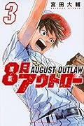 8月アウトロー(3)