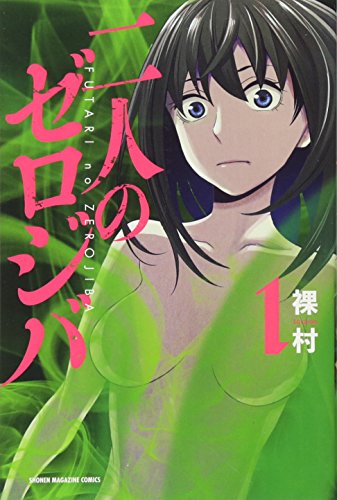 二人のゼロジバ(1)