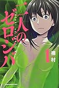 二人のゼロジバ(1)