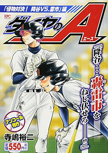 ダイヤのA 「怪物対決! 降谷VS.雷市」編 アンコール刊行