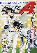ダイヤのA 「怪物対決! 降谷VS.雷市」編 アンコール刊行
