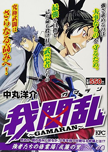 我間乱〜GAMARAN〜 強者たちの修業場『戎簾の里』へ! の巻