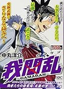 我間乱〜GAMARAN〜 強者たちの修業場『戎簾の里』へ!  の巻