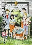 アイアンバディ(4)