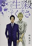 殺さざる者、生くべからず(2)