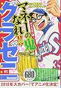 グラゼニ 最強のグラ銭バッテリー誕生!