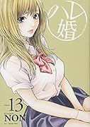 ハレ婚。(13)