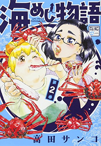 海めし物語(2)