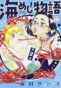 海めし物語(2)