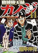 賭博堕天録カイジ ワン・ポーカー編(14)