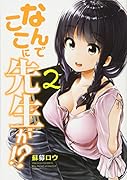なんでここに先生が!?(2)