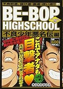 BE-BOP HIGHSCHOOL 不良少年悪名伝編 アンコール刊行