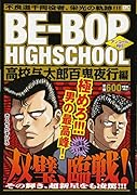 BE-BOP HIGHSCHOOL 高校与太郎百鬼夜行編 アンコール刊行