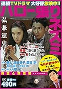 ハロー張りネズミ 降霊と除霊編 アンコール刊行