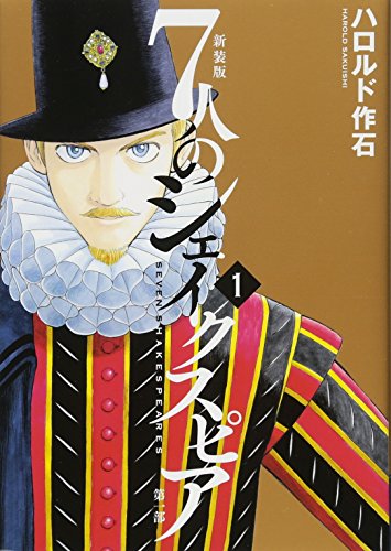 新装版7人のシェイクスピア第一部(1)