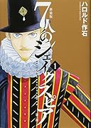 新装版7人のシェイクスピア第一部(1)