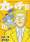 カバチ!!!-カバチタレ!3-(16)