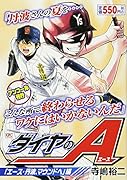 ダイヤのA 「エース・丹波、マウンドへ」編 アンコール刊行