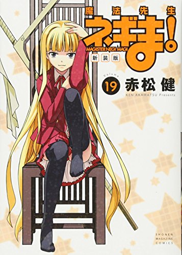 新装版 魔法先生ネギま!(19)