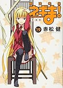 新装版 魔法先生ネギま!(19)