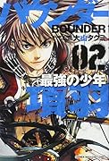 バウンダー 最強の少年 項羽(2)