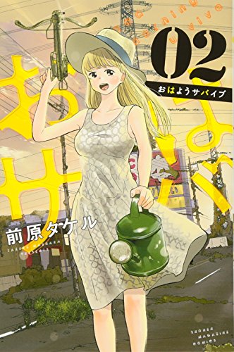 おはようサバイブ(2)